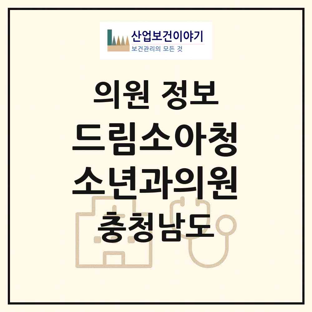 2026 드림소아청소년과의원 (홍성군 홍북읍)|의원|요양기관 정보