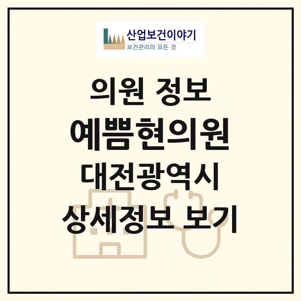 2026 예쁨현의원 (대전 서구 둔산2동)|의원|요양기관 정보