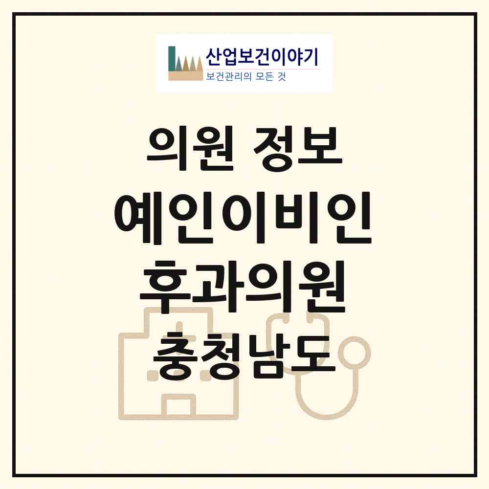 2026 예인이비인후과의원 (예산군 예산읍)|의원|요양기관 정보