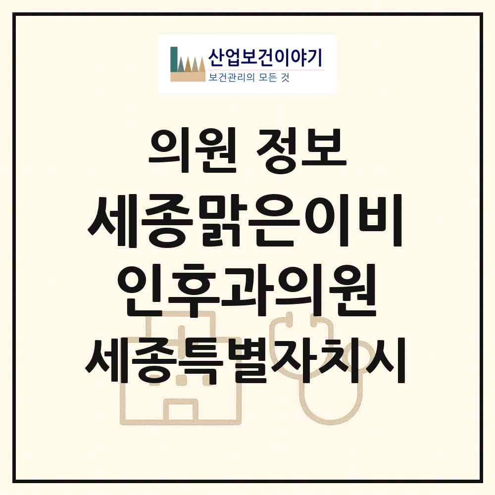 2026 세종맑은이비인후과의원 (세종 세종시 종촌동)|의원|요양기관 정보