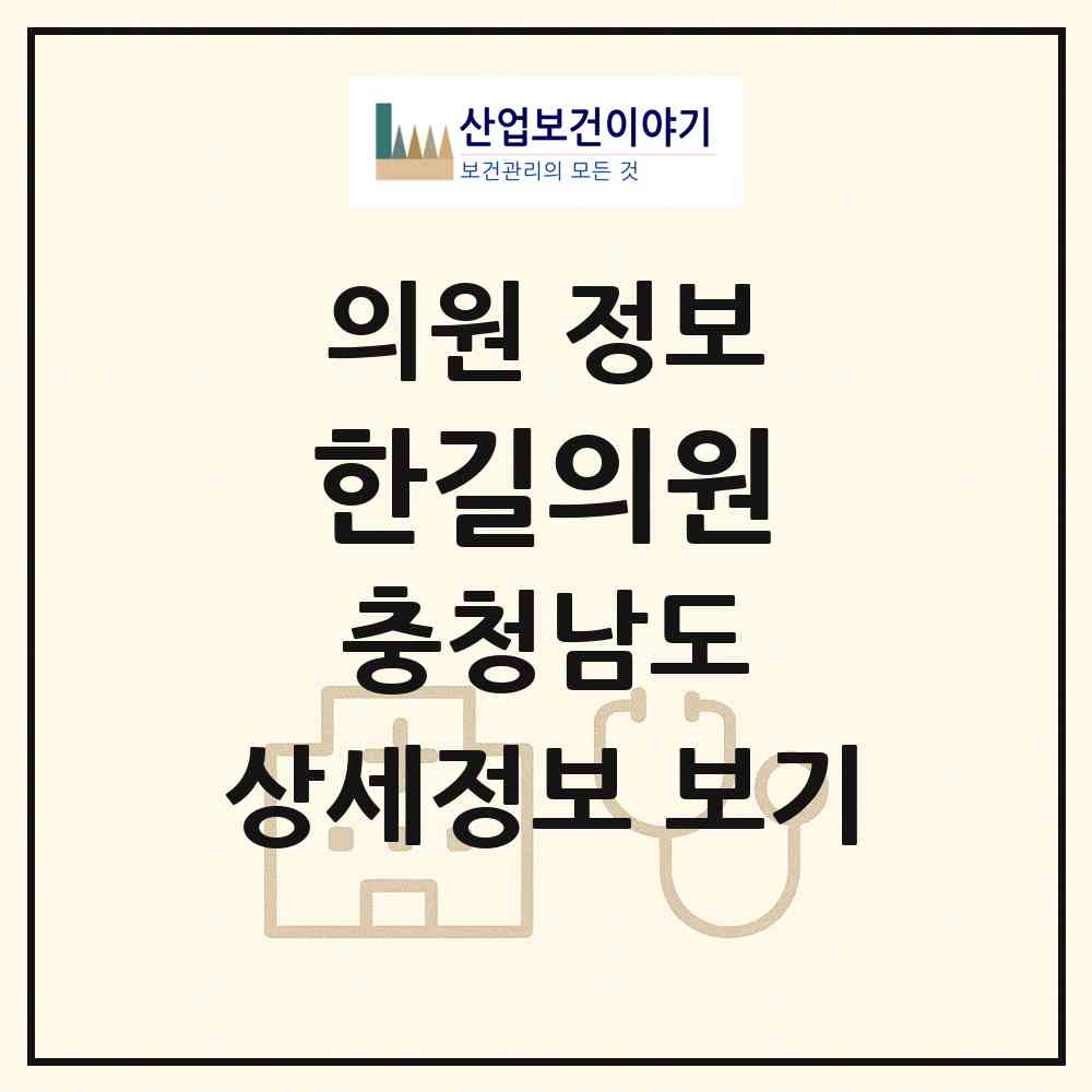 2026 한길의원 (아산시 신창면)|의원|요양기관 정보