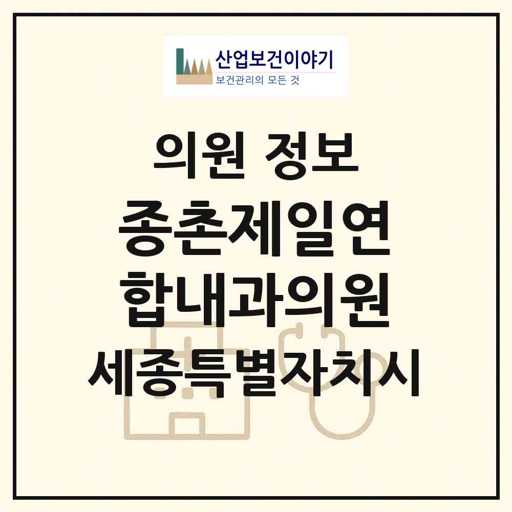 2026 종촌제일연합내과의원 (세종 세종시 종촌동)|의원|요양기관 정보