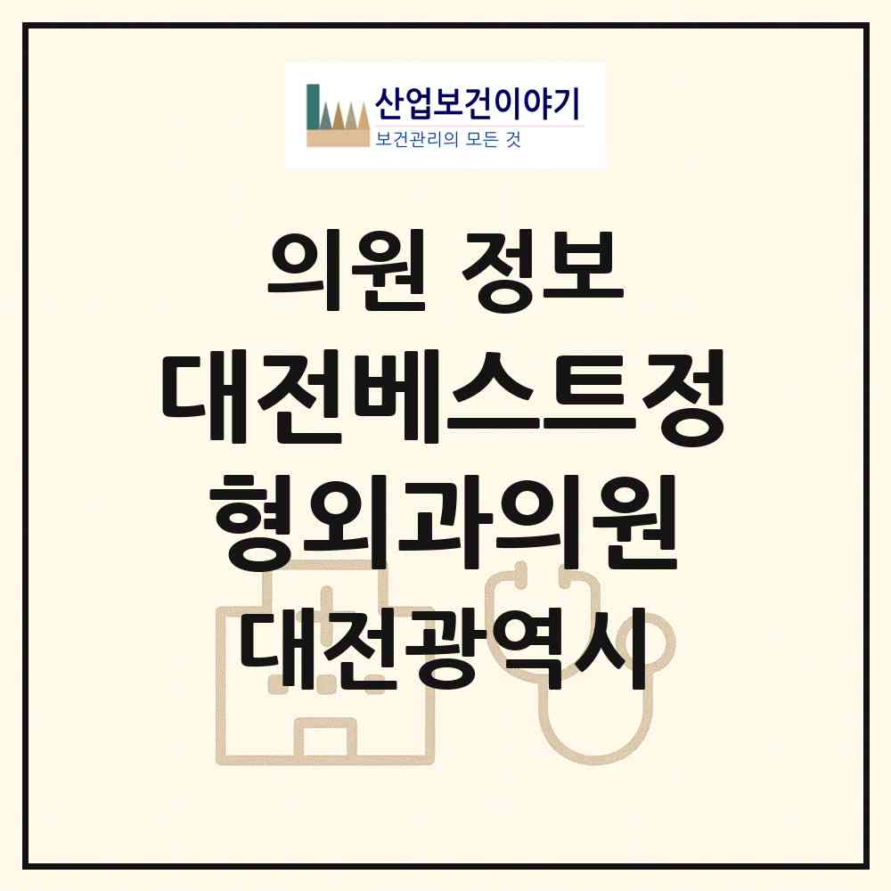 2026 대전베스트정형외과의원 (대전 유성구 온천1동)|의원|요양기관 정보