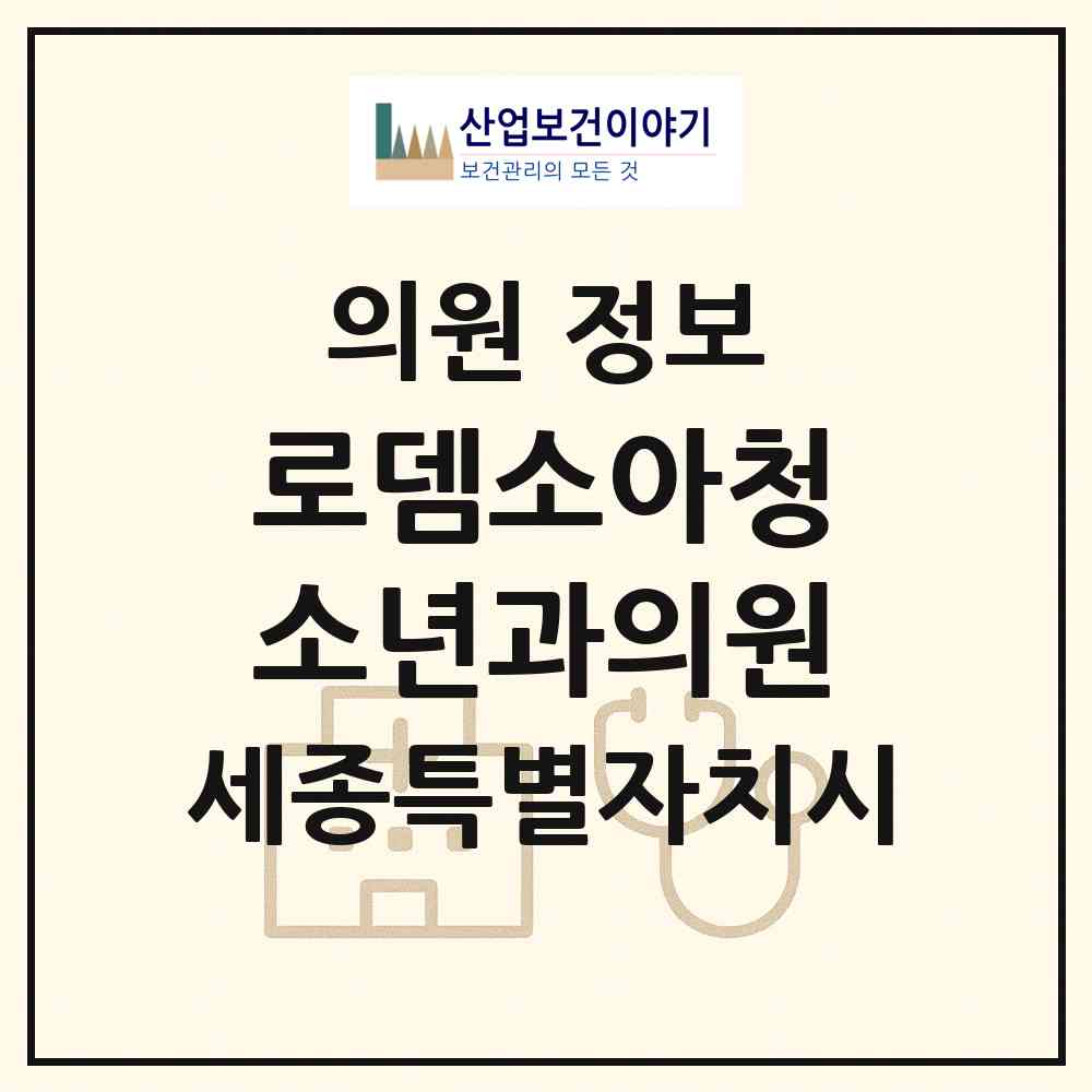 2026 로뎀소아청소년과의원 (세종 세종시 다정동)|의원|요양기관 정보