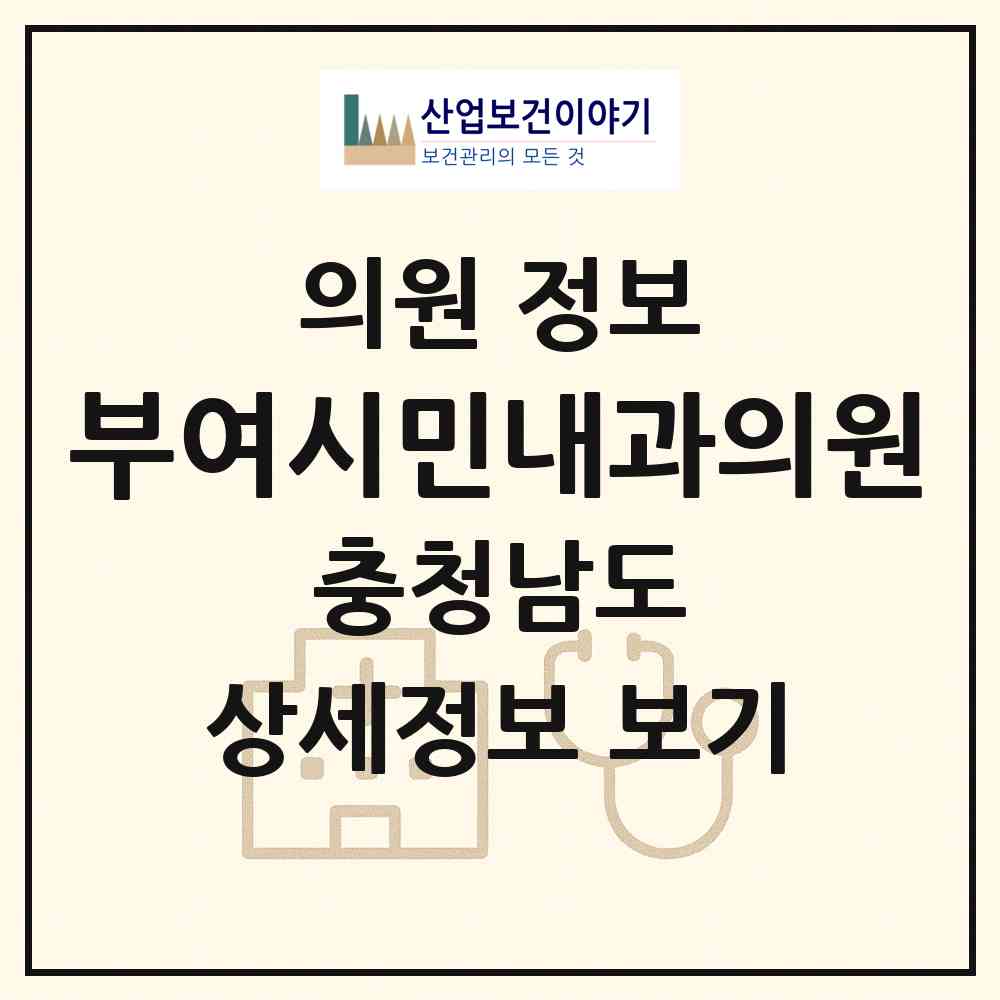 2026 부여시민내과의원 (부여군 부여읍)|의원|요양기관 정보