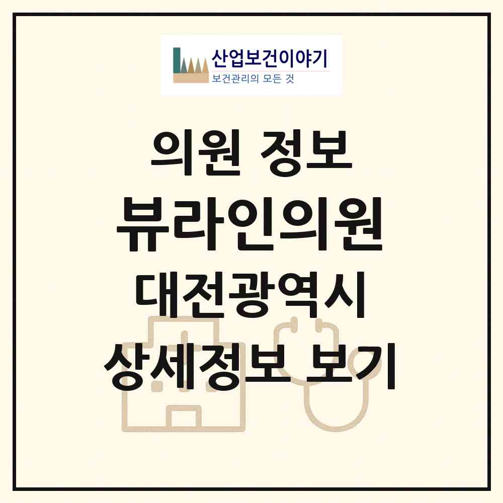 2026 뷰라인의원 (대전 동구 효동)|의원|요양기관 정보