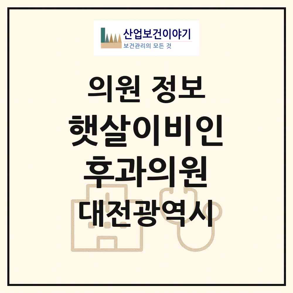 2026 햇살이비인후과의원 (대전 중구 중촌동)|의원|요양기관 정보