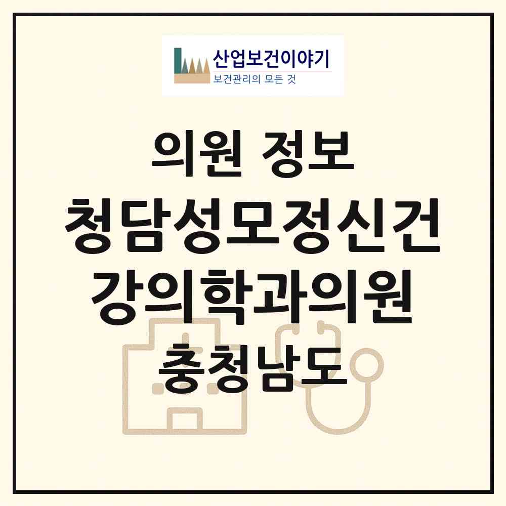 2026 청담성모정신건강의학과의원 (예산군 예산읍)|의원|요양기관 정보