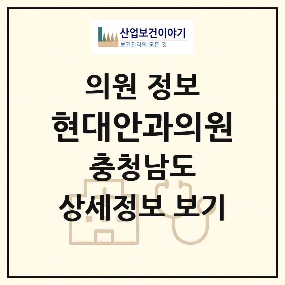 2026 현대안과의원 (서산시 동문2동)|의원|요양기관 정보