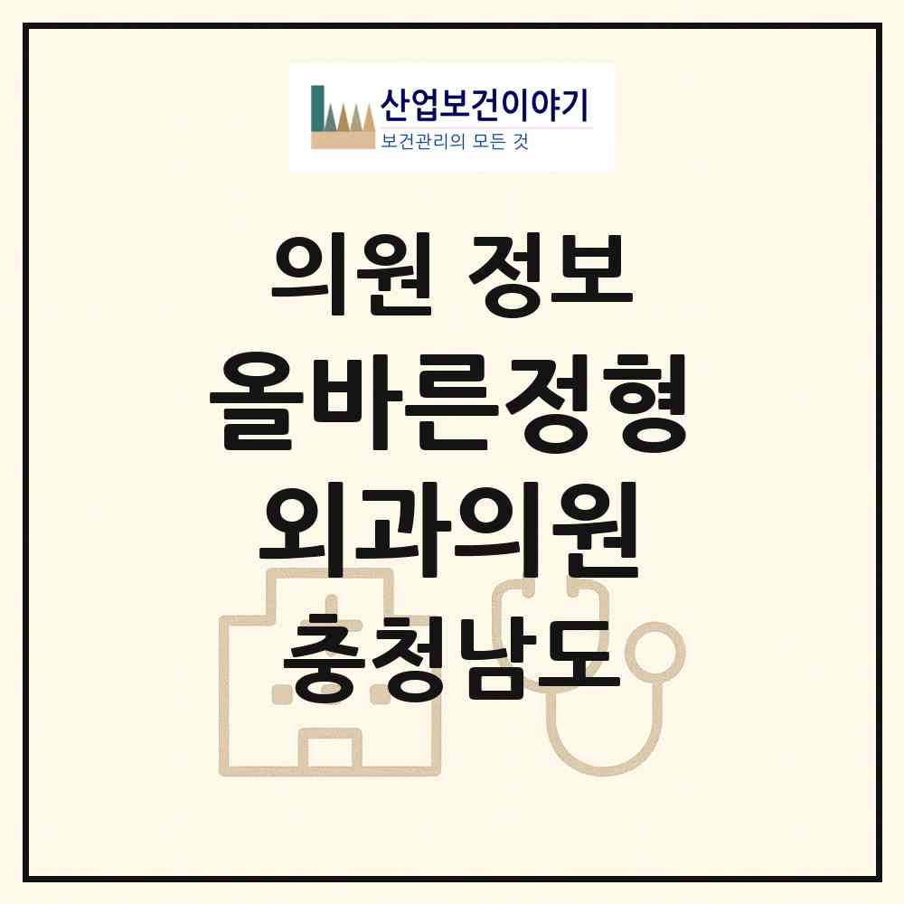 2026 올바른정형외과의원 (보령시 대천2동)|의원|요양기관 정보