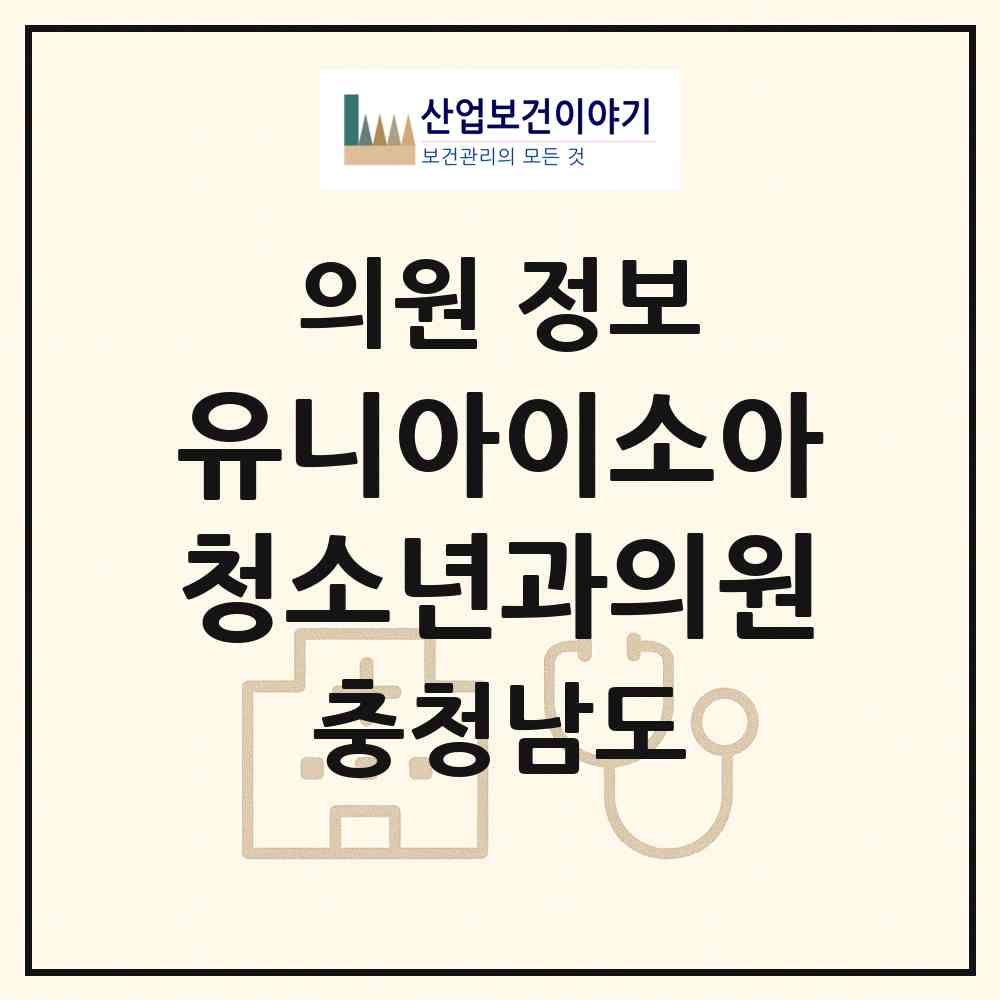 2026 유니아이소아청소년과의원 (당진시 송악읍)|의원|요양기관 정보