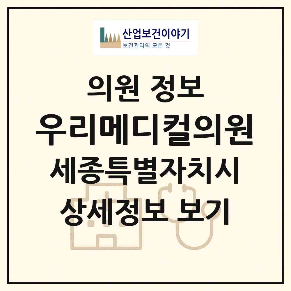 2026 우리메디컬의원 (세종 세종시 고운동)|의원|요양기관 정보