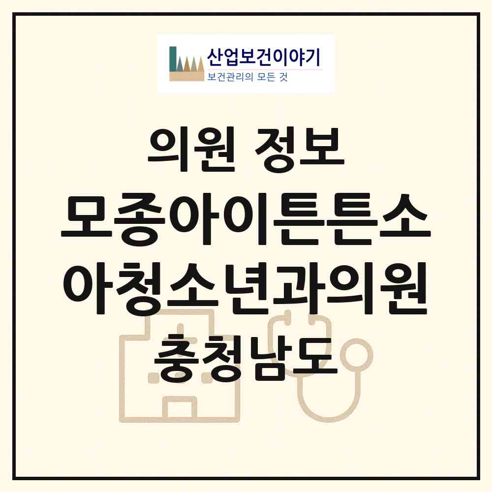 2026 모종아이튼튼소아청소년과의원 (아산시 온양3동)|의원|요양기관 정보