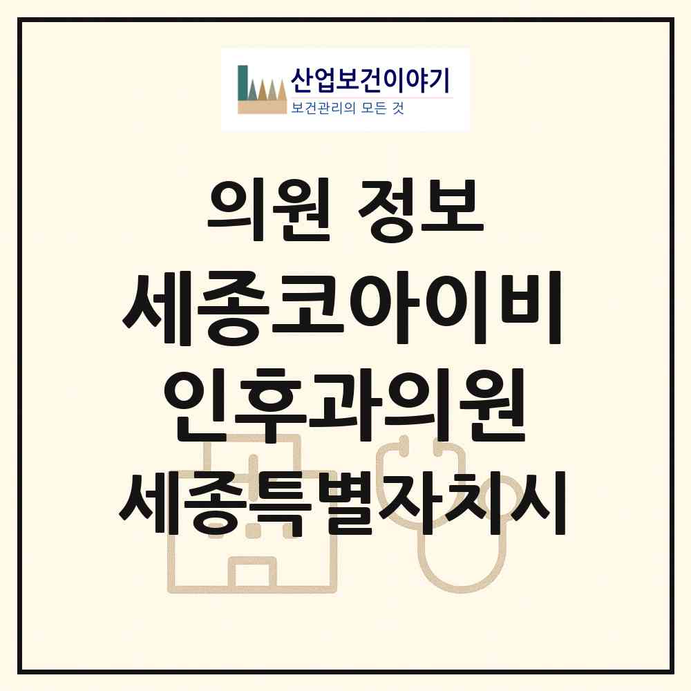 2026 세종코아이비인후과의원 (세종 세종시 고운동)|의원|요양기관 정보
