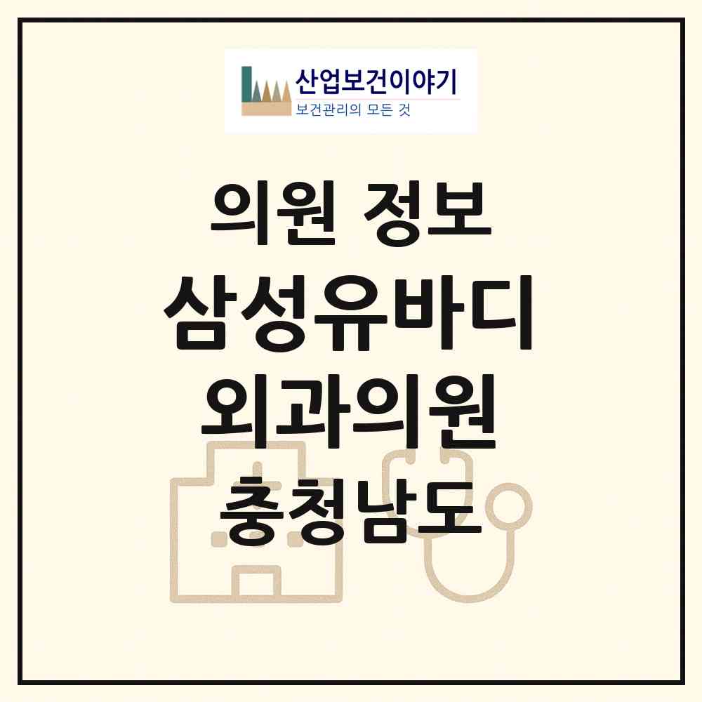 2026 삼성유바디외과의원 (천안시 불당2동)|의원|요양기관 정보