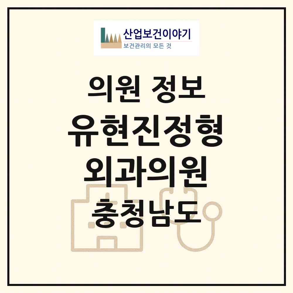 2026 유현진정형외과의원 (서산시 동문2동)|의원|요양기관 정보