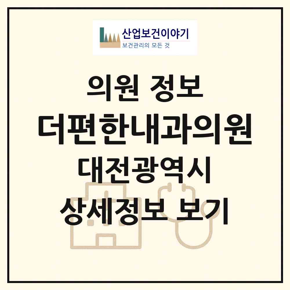 2026 더편한내과의원 (대전 서구 관저2동)|의원|요양기관 정보