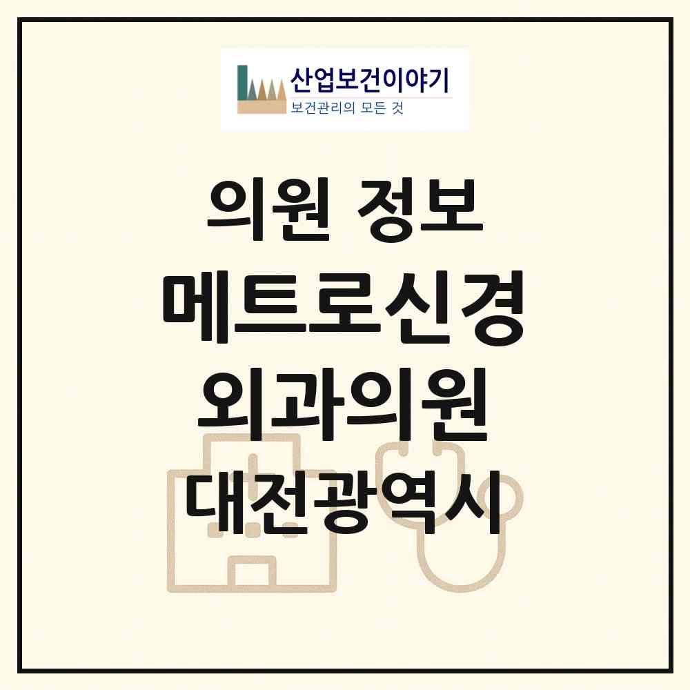 2026 메트로신경외과의원 (대전 동구 중앙동)|의원|요양기관 정보