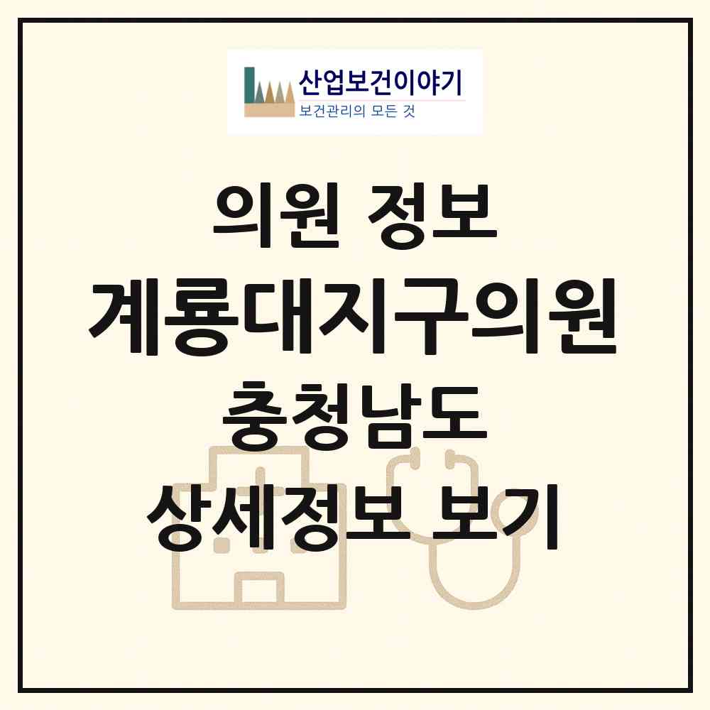 2026 계룡대지구의원 (계룡시 신도안면)|의원|요양기관 정보