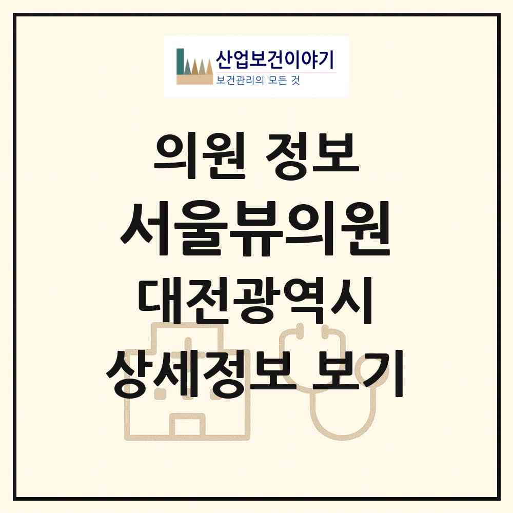 2026 서울뷰의원 (대전 유성구 온천1동)|의원|요양기관 정보