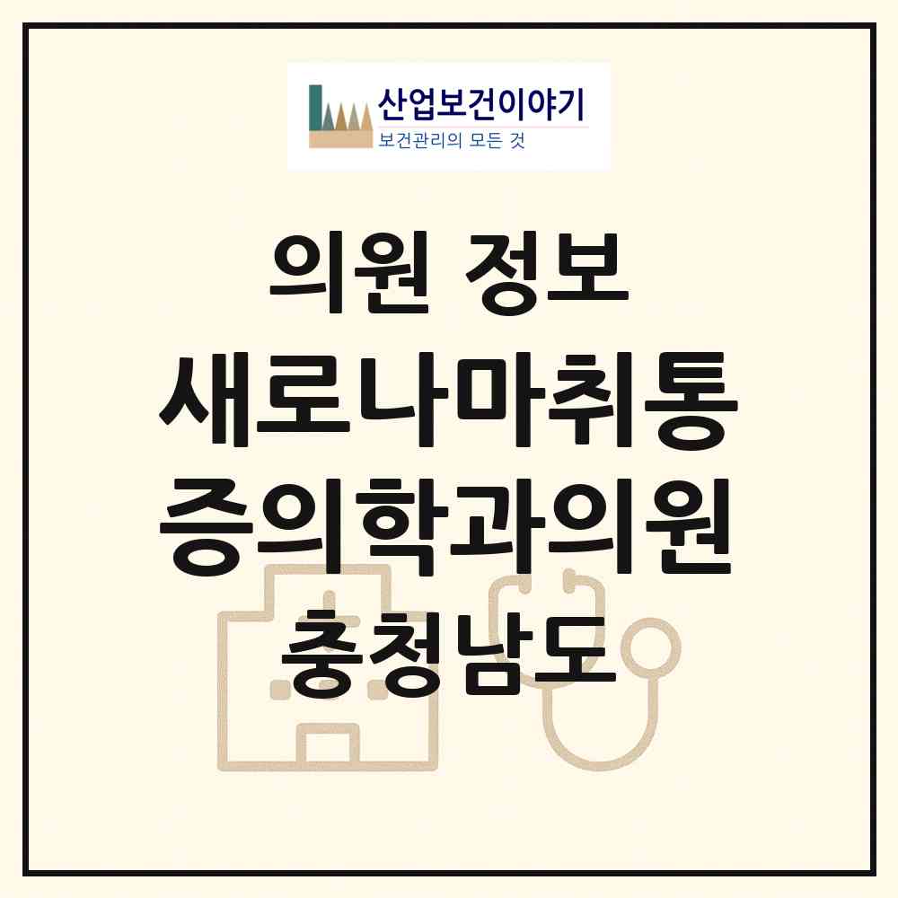 2026 새로나마취통증의학과의원 (당진시 당진1동)|의원|요양기관 정보
