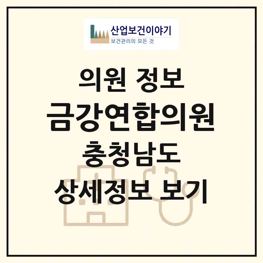 2026 금강연합의원 (서천군 서천읍)|의원|요양기관 정보