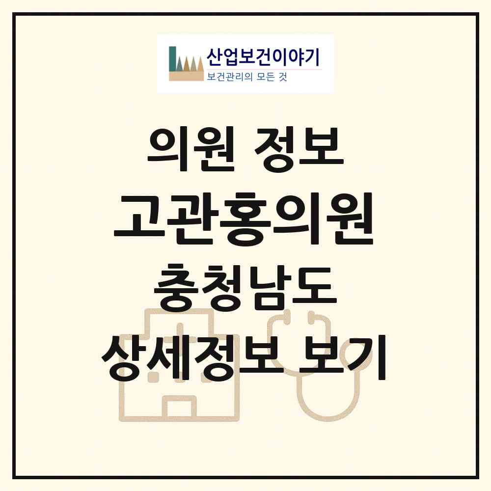 2026 고관홍의원 (홍성군 홍성읍)|의원|요양기관 정보