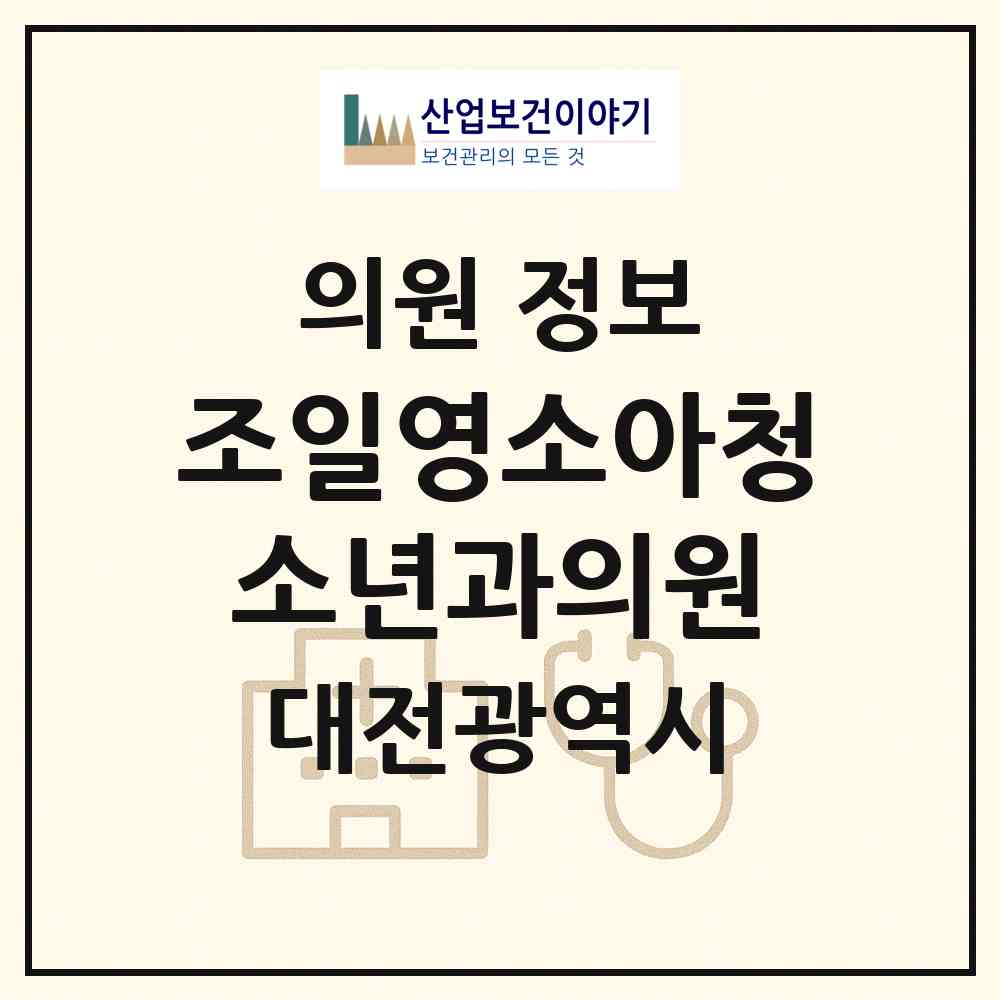 2026 조일영소아청소년과의원 (대전 서구 관저2동)|의원|요양기관 정보