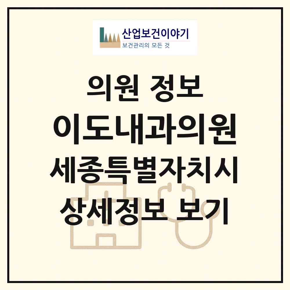 2026 이도내과의원 (세종 세종시 보람동)|의원|요양기관 정보