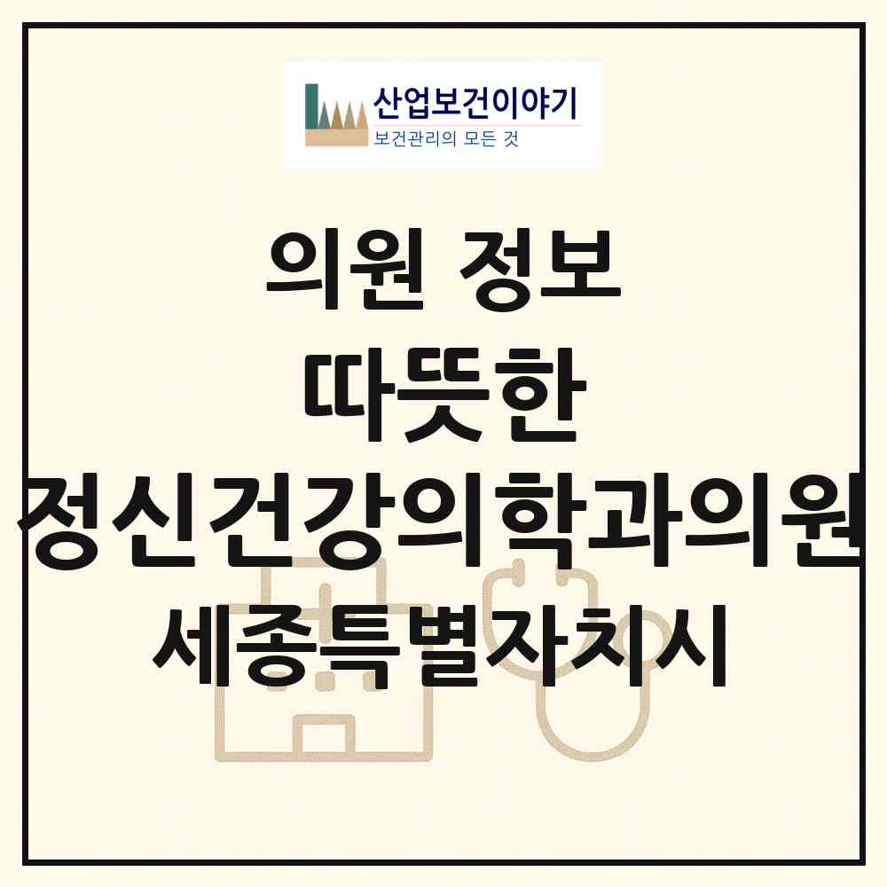2026 따뜻한 정신건강의학과의원 (세종 세종시 대평동)|의원|요양기관 정보