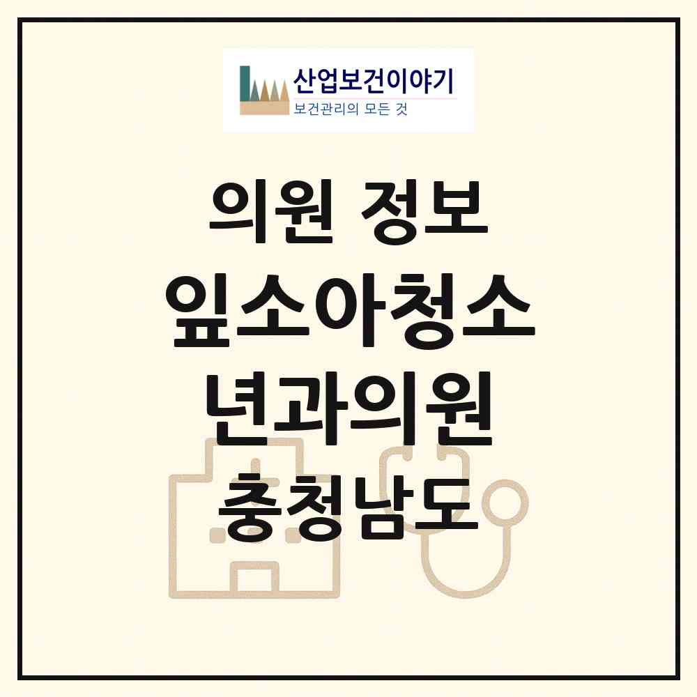 2026 잎소아청소년과의원 (아산시 배방읍)|의원|요양기관 정보