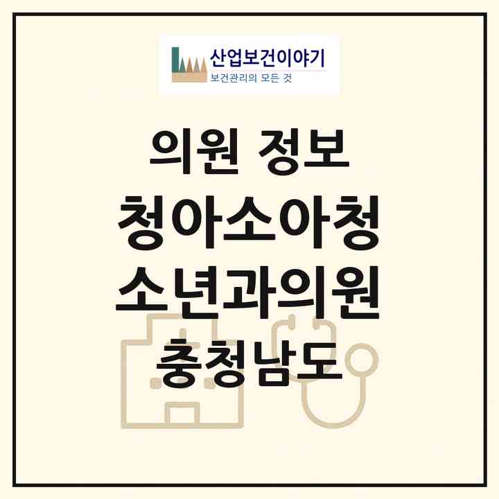 2026 청아소아청소년과의원 (천안시 불당2동)|의원|요양기관 정보