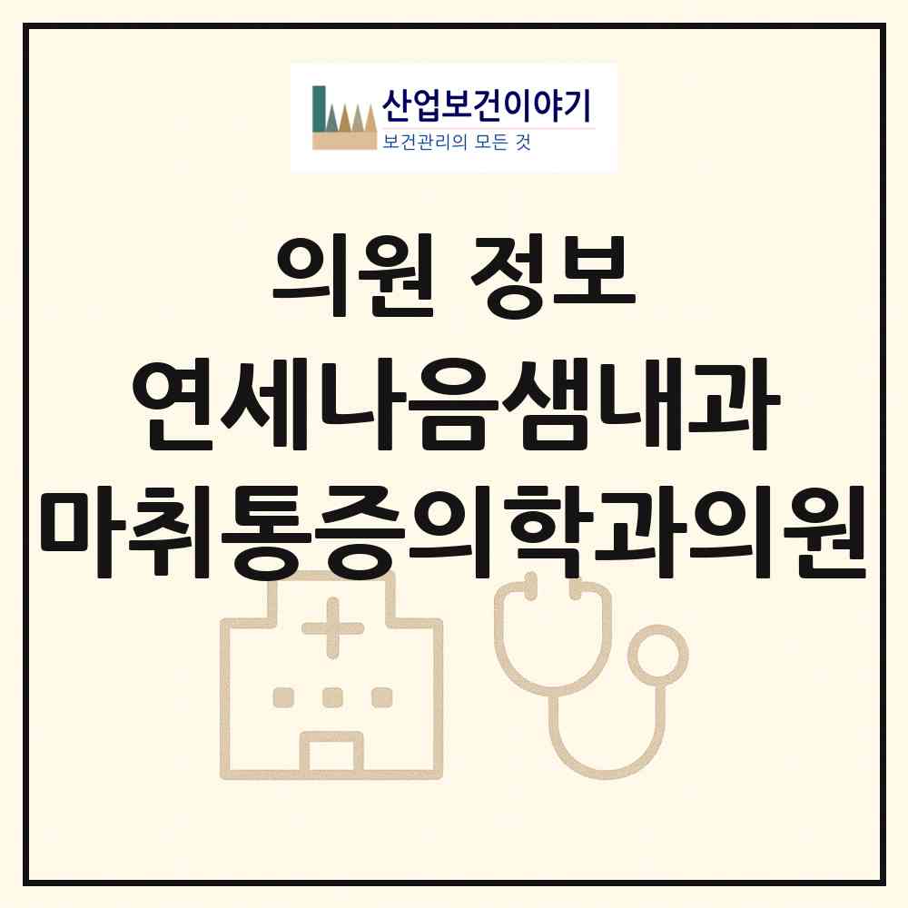 2026 연세나음샘내과.마취통증의학과의원 (대전 동구 용전동)|의원|요양기관 정보