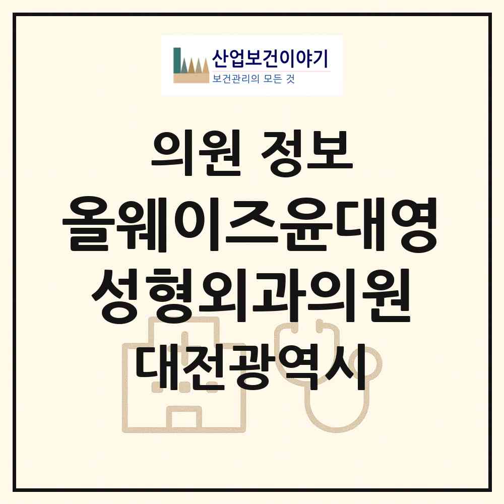 2026 올웨이즈윤대영성형외과의원 (대전 유성구 원신흥동)|의원|요양기관 정보