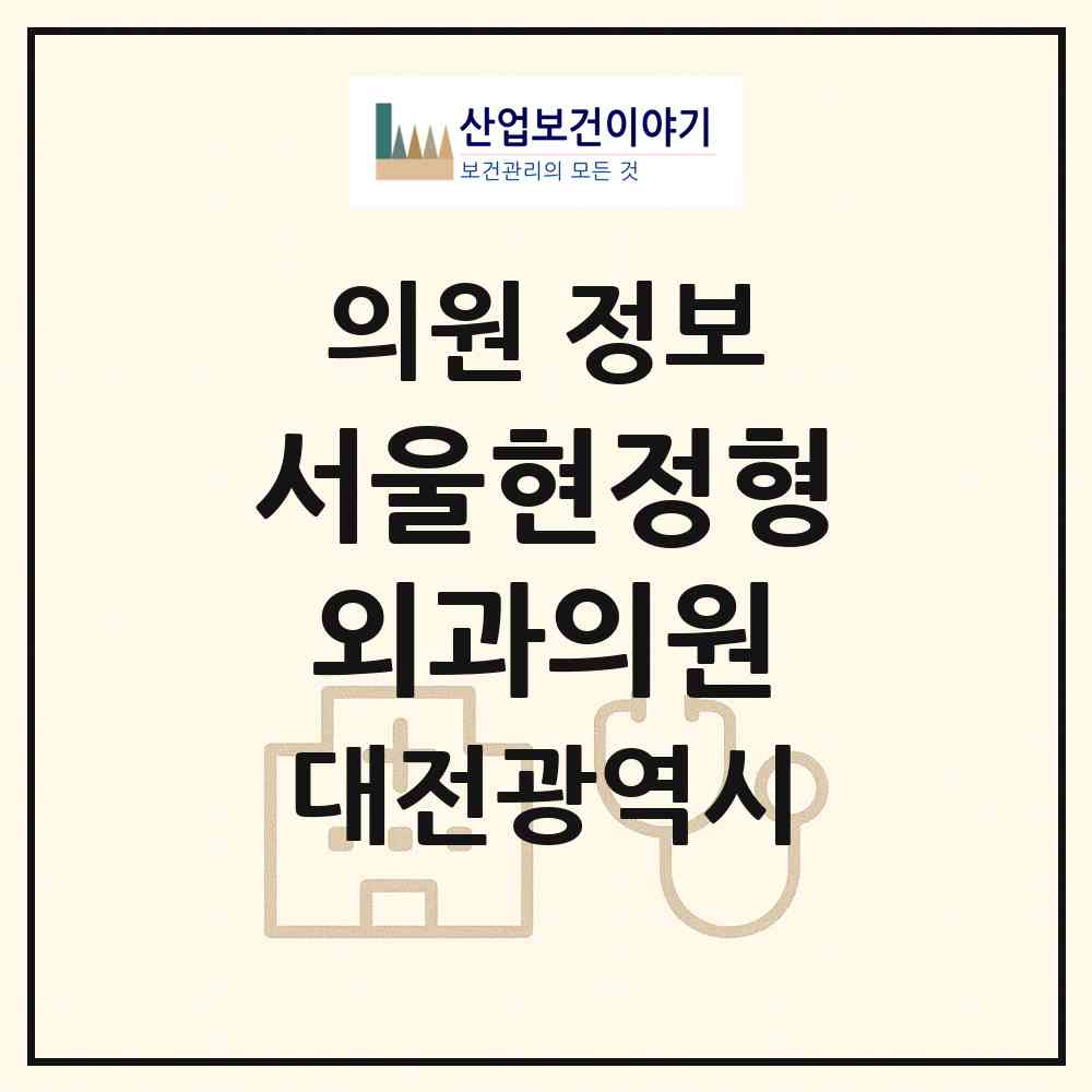 2026 서울현정형외과의원 (대전 동구 판암1동)|의원|요양기관 정보