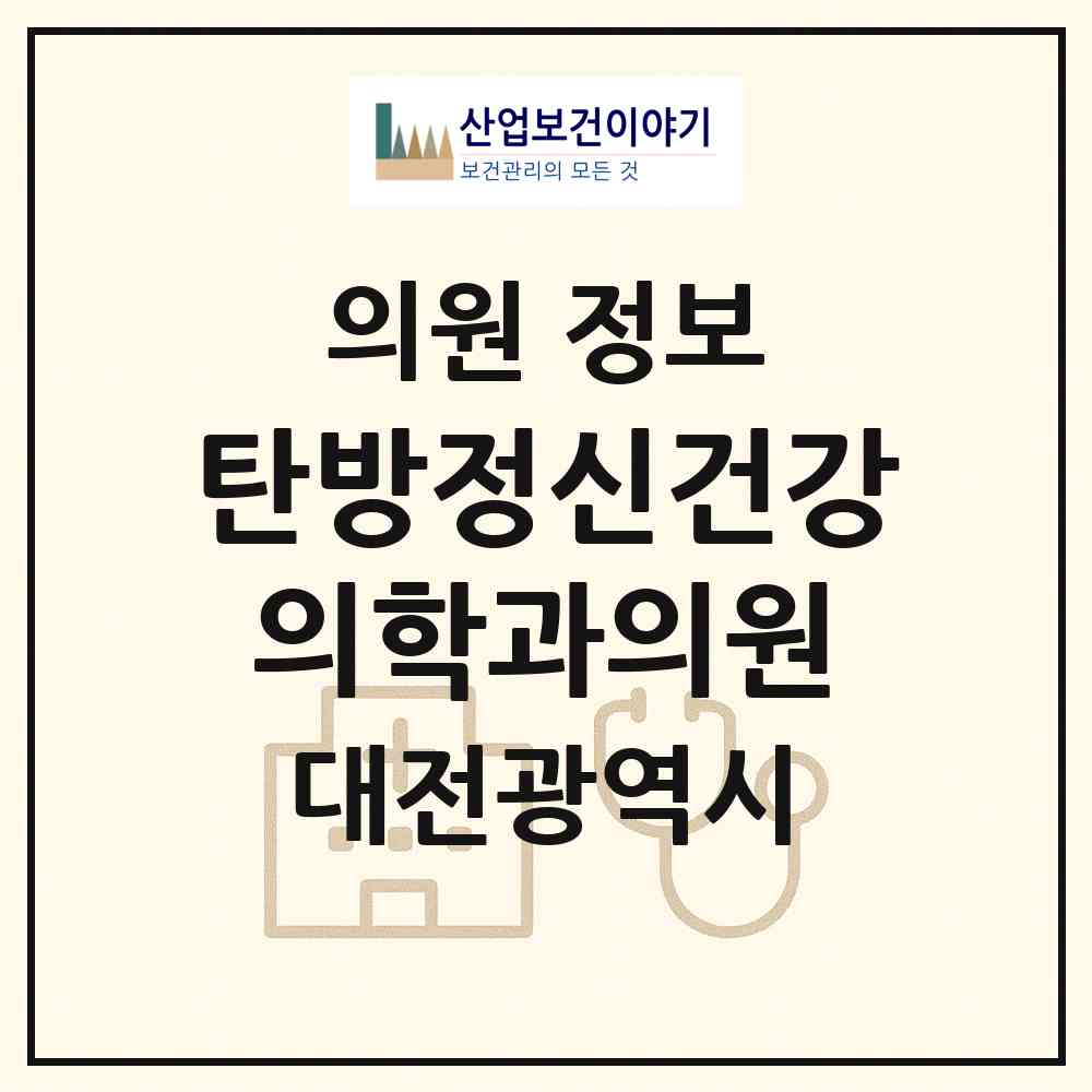 2026 탄방정신건강의학과의원 (대전 서구 탄방동)|의원|요양기관 정보
