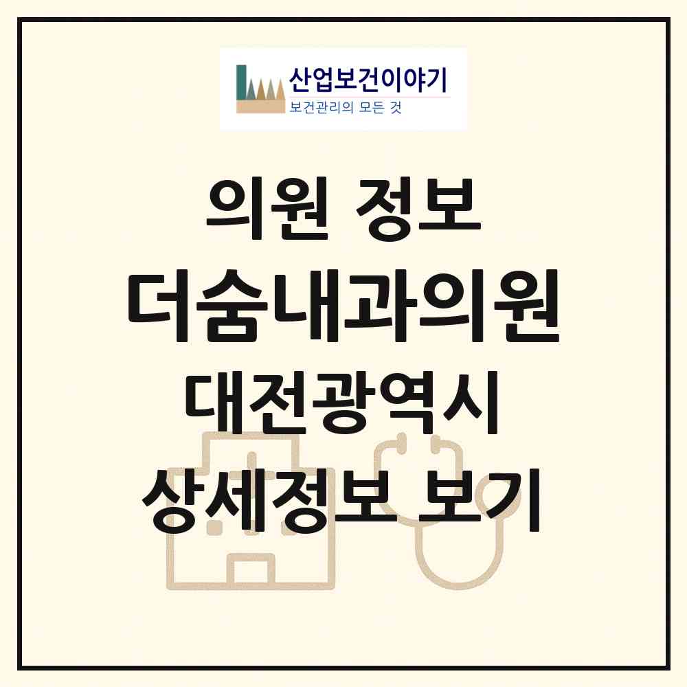 2026 더숨내과의원 (대전 서구 도안동)|의원|요양기관 정보