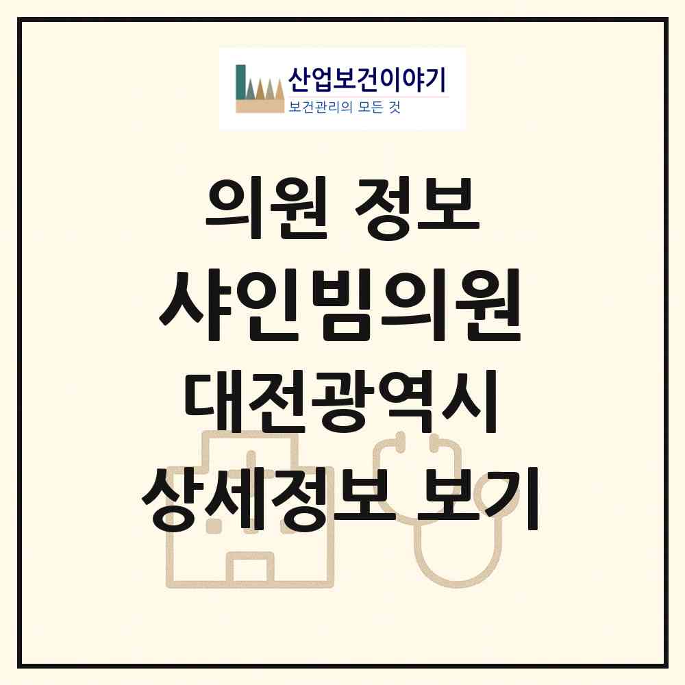 2026 샤인빔의원 (대전 서구 둔산2동)|의원|요양기관 정보