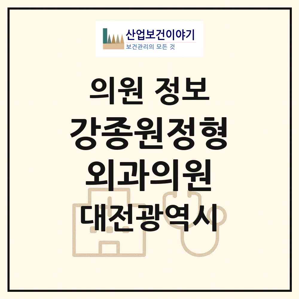 2026 강종원정형외과의원 (대전 중구 목동)|의원|요양기관 정보