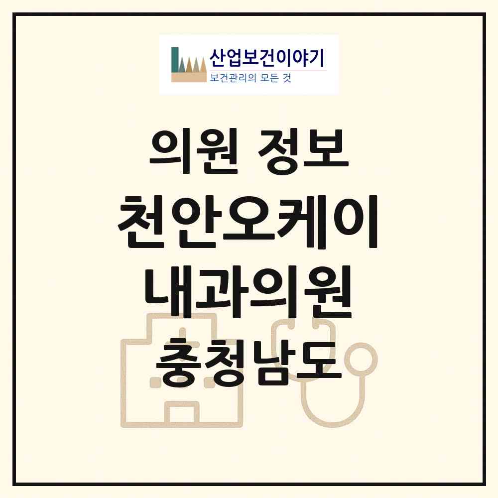 2026 천안오케이내과의원 (천안시 부성1동)|의원|요양기관 정보
