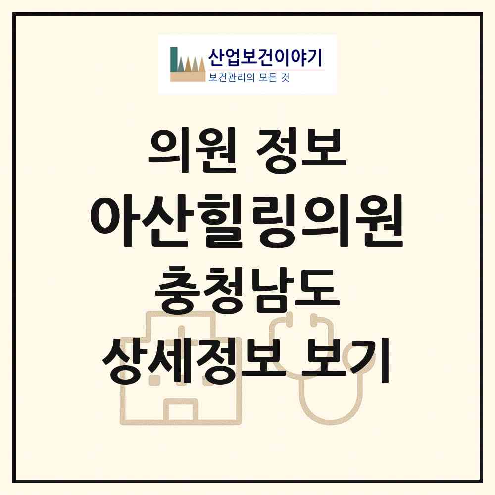 2026 아산힐링의원 (아산시 음봉면)|의원|요양기관 정보