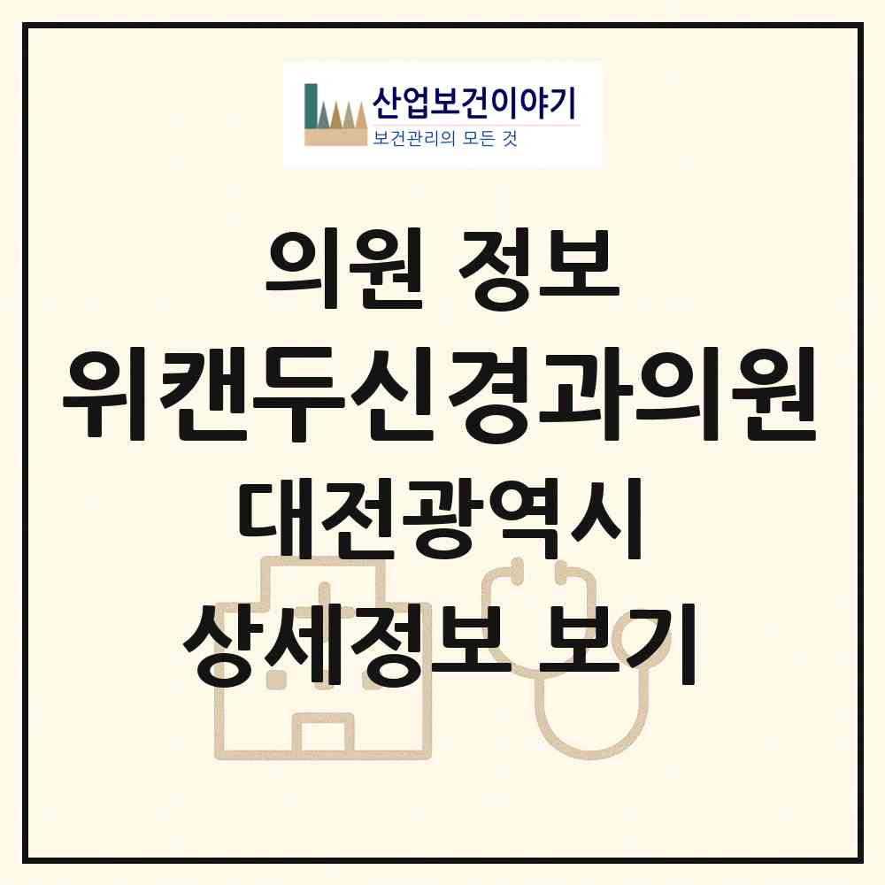 2026 위캔두신경과의원 (대전 서구 월평2동)|의원|요양기관 정보