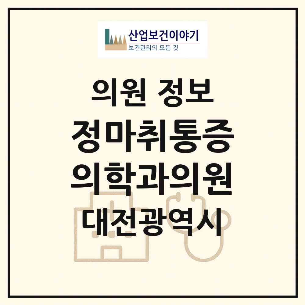 2026 정마취통증의학과의원 (대전 동구 용운동)|의원|요양기관 정보