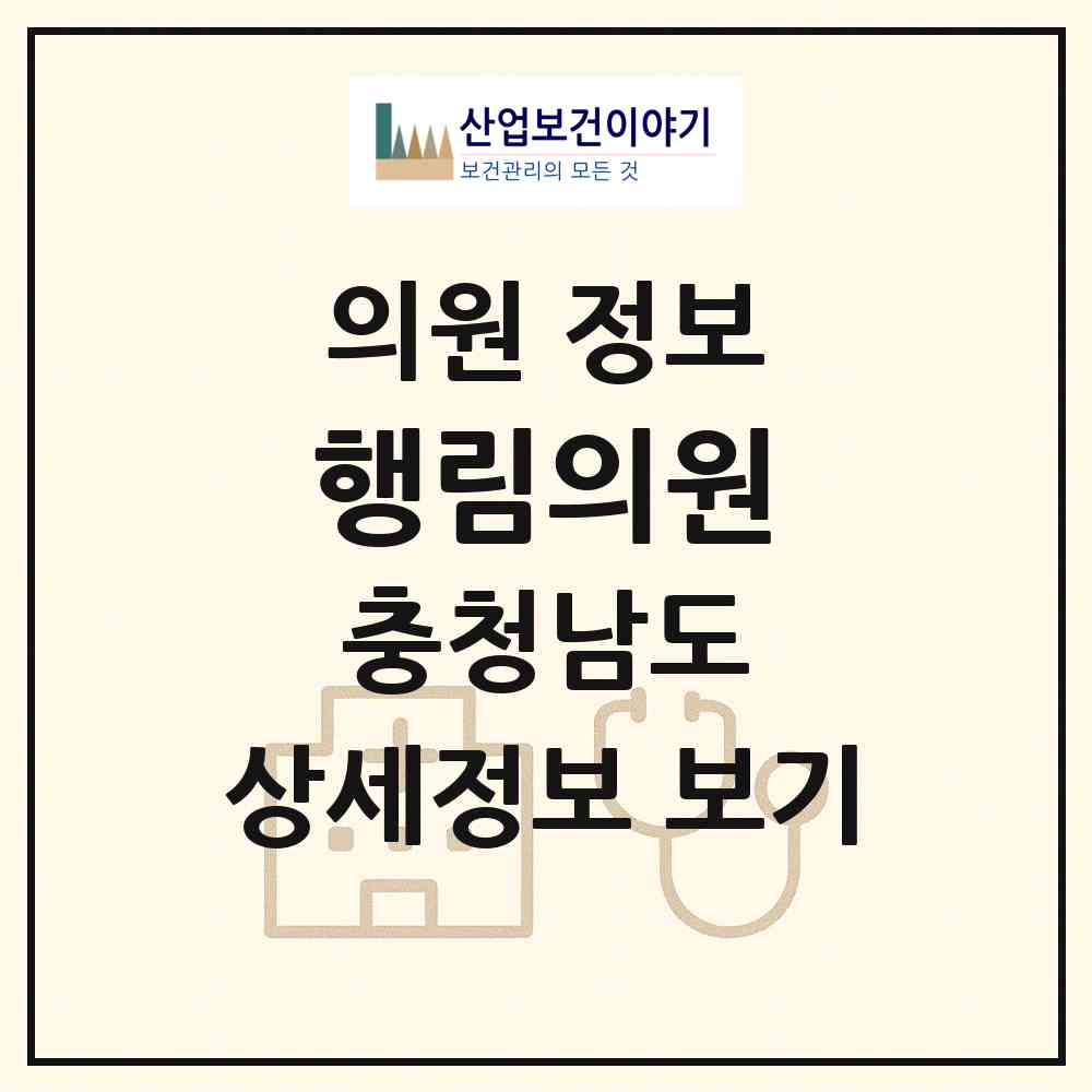 2026 행림의원 (공주시 유구읍)|의원|요양기관 정보