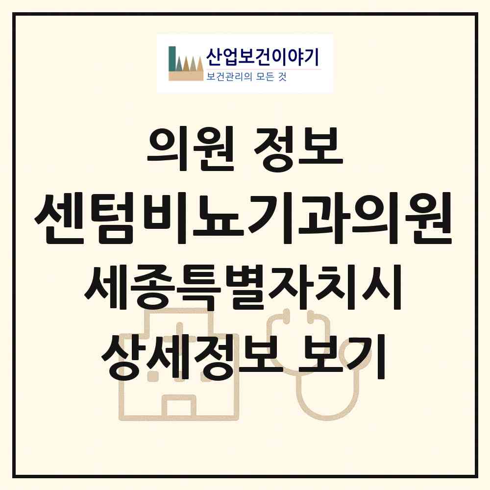 2026 센텀비뇨기과의원 (세종 세종시 보람동)|의원|요양기관 정보