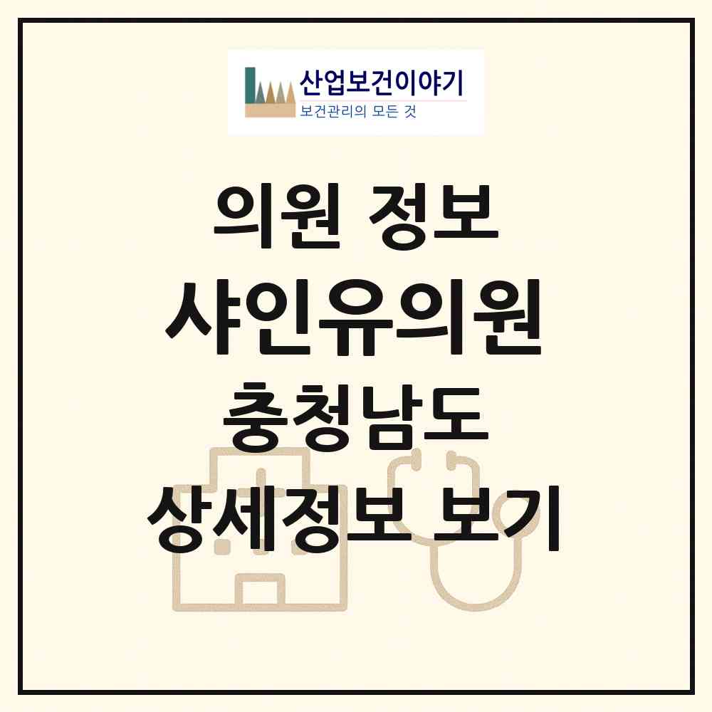 2026 샤인유의원 (천안시 불당2동)|의원|요양기관 정보