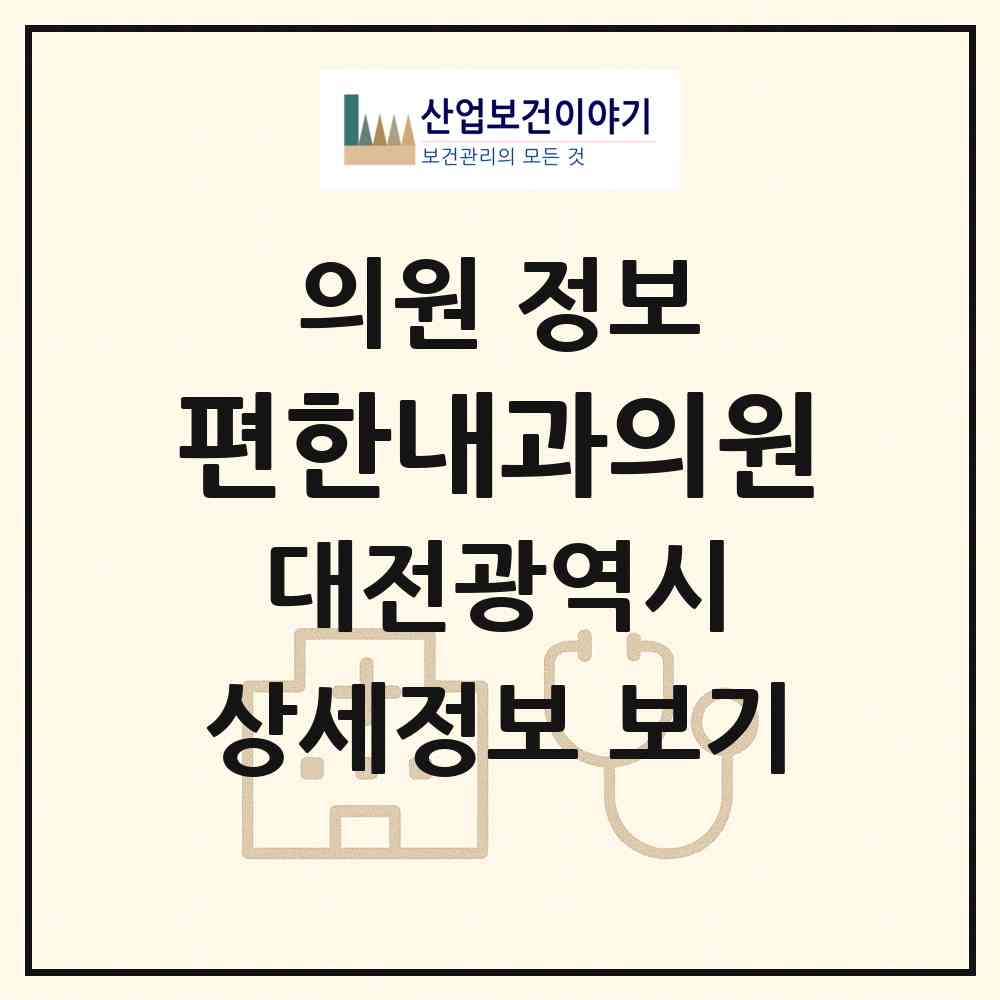 2026 편한내과의원 (대전 유성구 노은3동)|의원|요양기관 정보