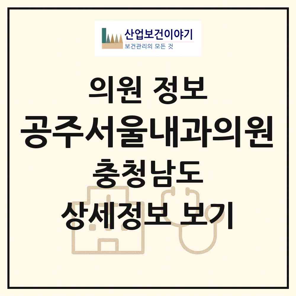 2026 공주서울내과의원 (공주시 웅진동)|의원|요양기관 정보