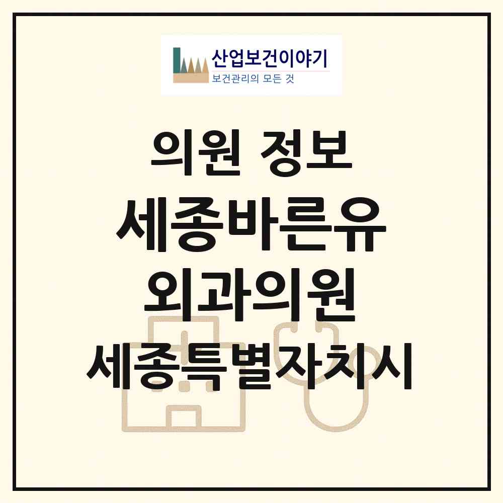 2026 세종바른유외과의원 (세종 세종시 나성동)|의원|요양기관 정보