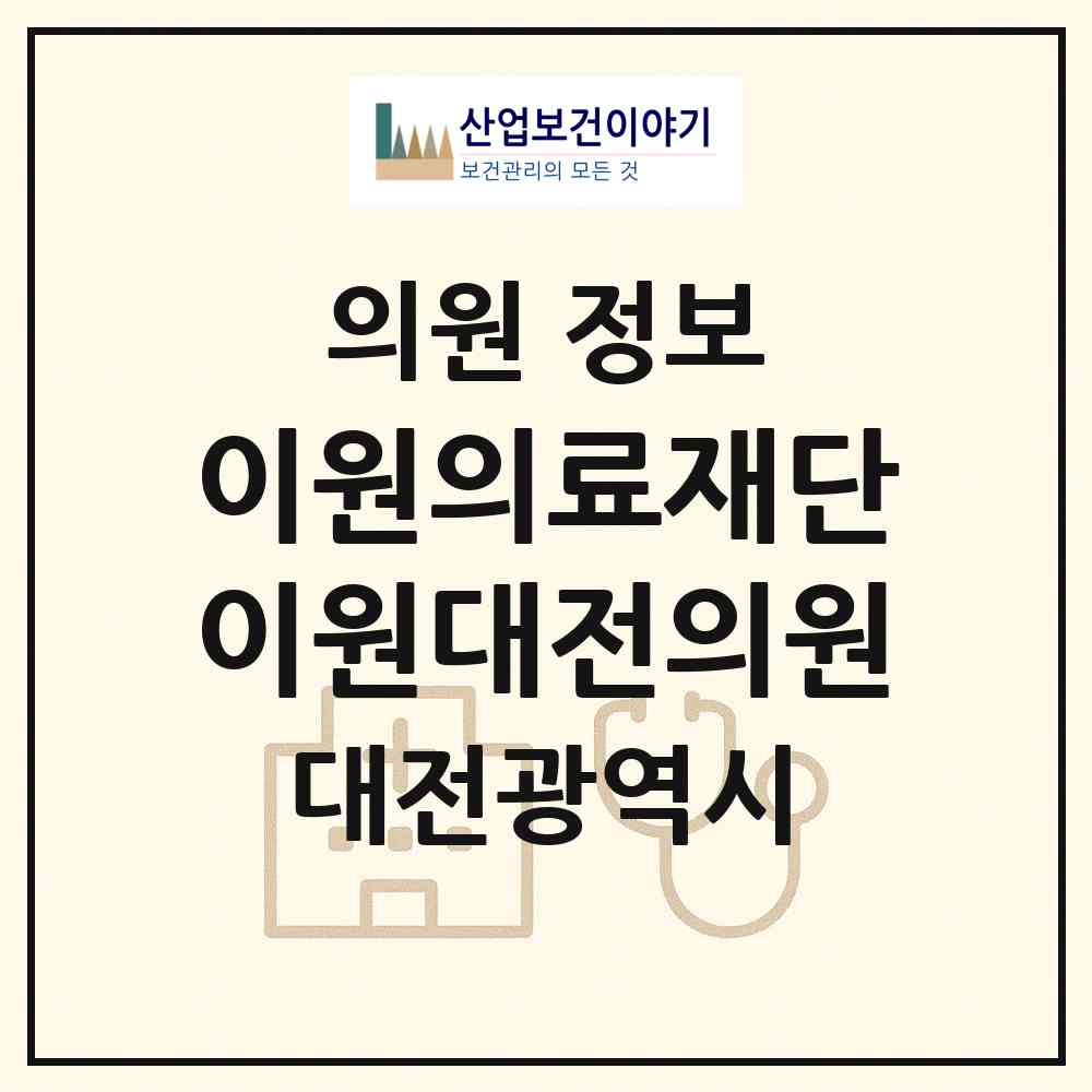 2026 의료법인 이원의료재단 이원대전의원 (대전 동구 용전동)|의원|요양기관 정보